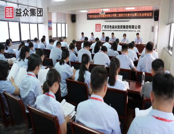 益眾集團(tuán)召開(kāi)第二屆職工代表大會(huì)第三次全體會(huì)議、工會(huì)第二屆會(huì)員代表大會(huì)第三次全體會(huì)議