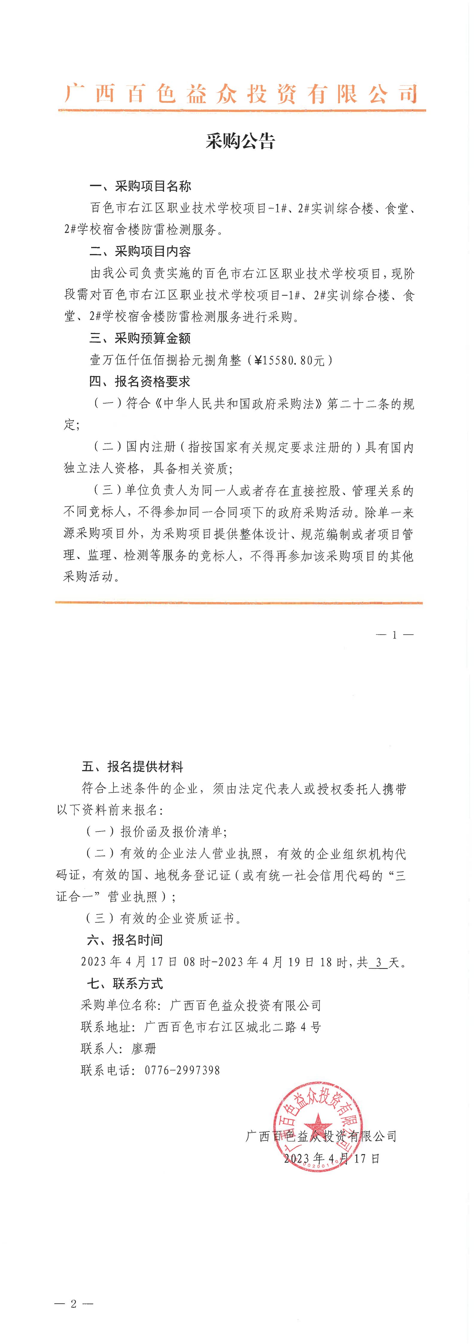 百色市右江區(qū)職業(yè)技術(shù)學(xué)校項(xiàng)目-1#、2#實(shí)訓(xùn)綜合樓、食堂、2#學(xué)校宿舍樓防雷檢測(cè)服務(wù)